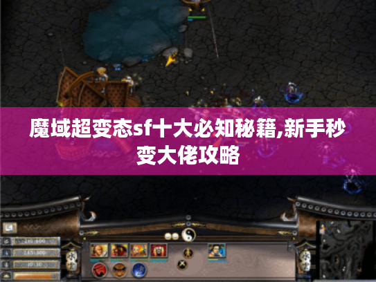 魔域超变态sf十大必知秘籍,新手秒变大佬攻略 魔域超变态sf十大必知秘籍,新手秒变大佬攻略