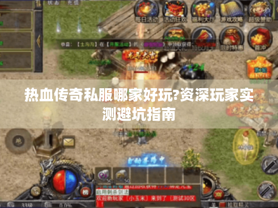 热血传奇私服哪家好玩?资深玩家实测避坑指南 热血传奇私服哪家好玩?资深玩家实测避坑指南