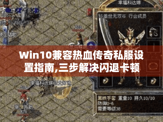 Win10兼容热血传奇私服设置指南,三步解决闪退卡顿