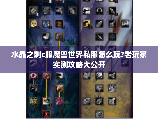 水晶之刺c服魔兽世界私服怎么玩?老玩家实测攻略大公开 水晶之刺c服魔兽世界私服怎么玩?老玩家实测攻略大公开