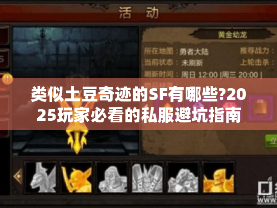 类似土豆奇迹的SF有哪些?2025玩家必看的私服避坑指南 类似土豆奇迹的SF有哪些?2025玩家必看的私服避坑指南
