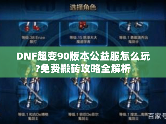 DNF超变90版本公益服怎么玩?免费搬砖攻略全解析