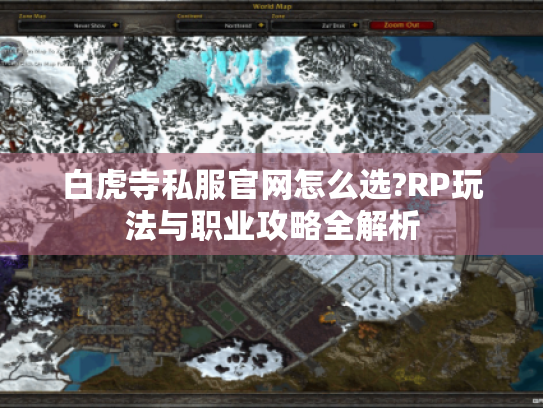 白虎寺私服官网怎么选?RP玩法与职业攻略全解析 白虎寺私服官网怎么选?RP玩法与职业攻略全解析
