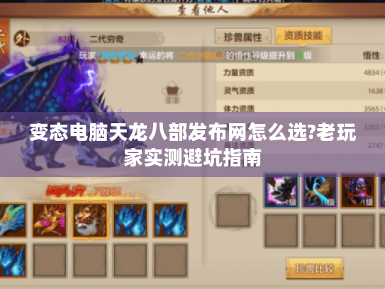 变态电脑天龙八部发布网怎么选?老玩家实测避坑指南 变态电脑天龙八部发布网怎么选?老玩家实测避坑指南
