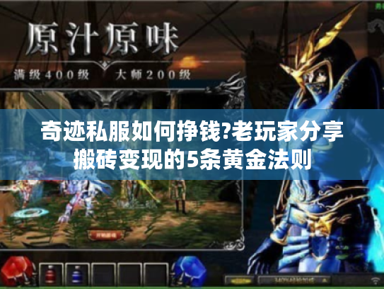 奇迹私服如何挣钱?老玩家分享搬砖变现的5条黄金法则 奇迹私服如何挣钱?老玩家分享搬砖变现的5条黄金法则