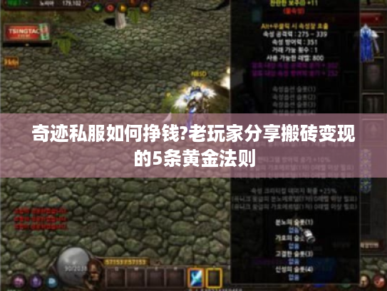 奇迹私服如何挣钱?老玩家分享搬砖变现的5条黄金法则 奇迹私服如何挣钱?老玩家分享搬砖变现的5条黄金法则