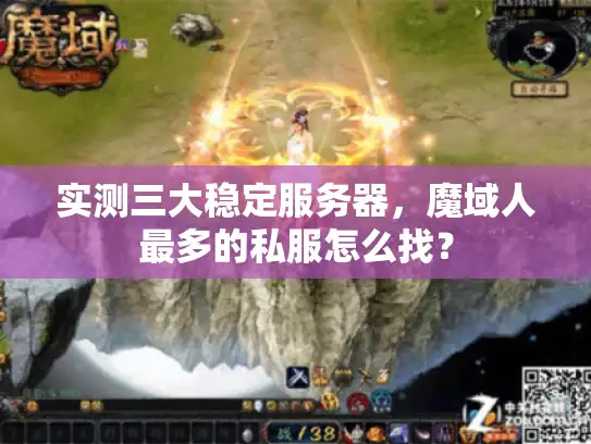 实测三大稳定服务器,魔域人最多的私服怎么找? 实测三大稳定服务器,魔域人最多的私服怎么找?
