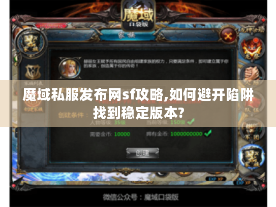 魔域私服发布网sf攻略,如何避开陷阱找到稳定版本?