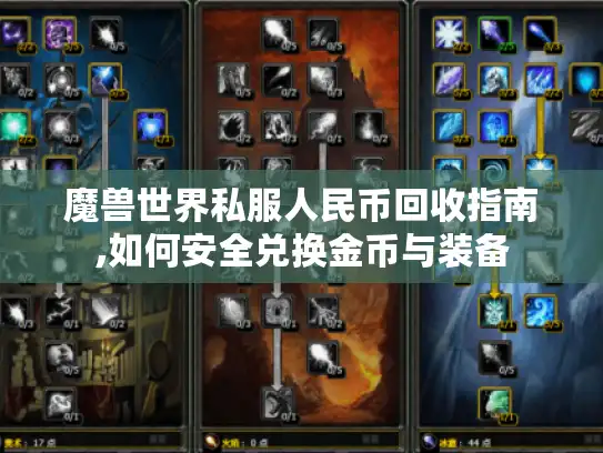 魔兽世界私服人民币回收指南,如何安全兑换金币与装备