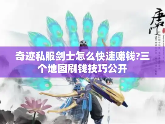 奇迹私服剑士怎么快速赚钱?三个地图刷钱技巧公开 奇迹私服剑士怎么快速赚钱?三个地图刷钱技巧公开