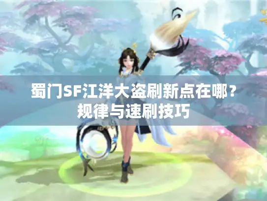 蜀门SF江洋大盗刷新点在哪？规律与速刷技巧