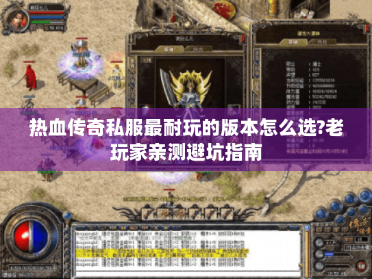 热血传奇私服最耐玩的版本怎么选?老玩家亲测避坑指南 热血传奇私服最耐玩的版本怎么选?老玩家亲测避坑指南