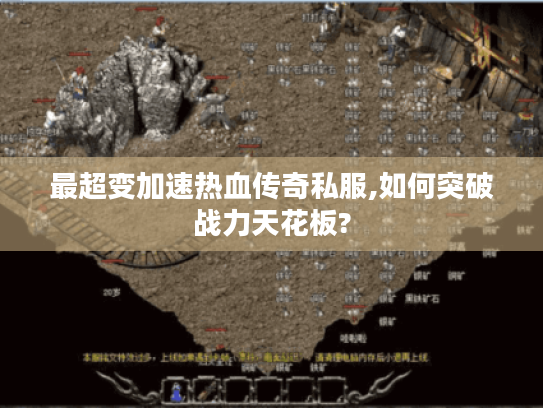 最超变加速热血传奇私服,如何突破战力天花板? 最超变加速热血传奇私服,如何突破战力天花板?