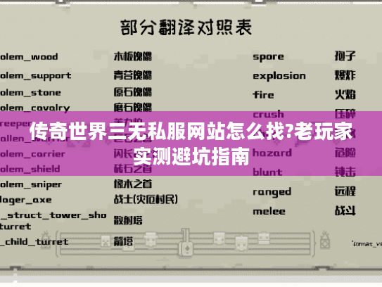 传奇世界三无私服网站怎么找?老玩家实测避坑指南 传奇世界三无私服网站怎么找?老玩家实测避坑指南