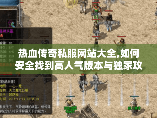 热血传奇私服网站大全,如何安全找到高人气版本与独家攻略 热血传奇私服网站大全,如何安全找到高人气版本与独家攻略