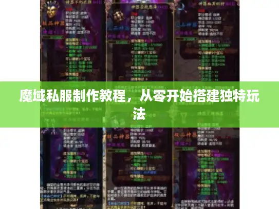 魔域私服制作教程,从零开始搭建独特玩法 魔域私服制作教程,从零开始搭建独特玩法