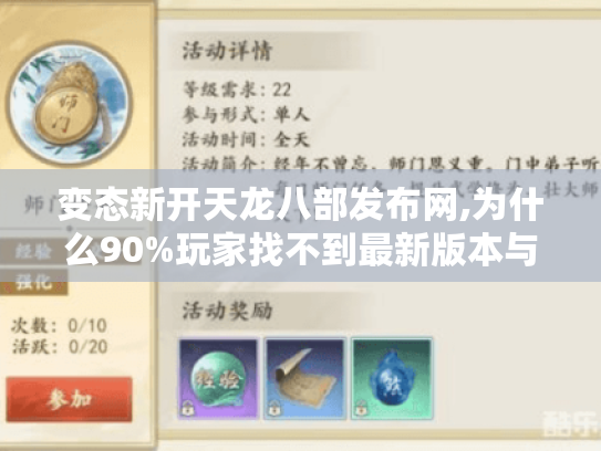 变态新开天龙八部发布网,为什么90%玩家找不到最新版本与隐藏玩法? 变态新开天龙八部发布网,为什么90%玩家找不到最新版本与隐藏玩法?