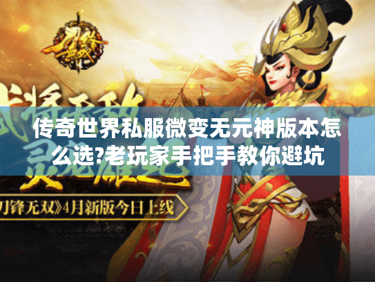 传奇世界私服微变无元神版本怎么选?老玩家手把手教你避坑