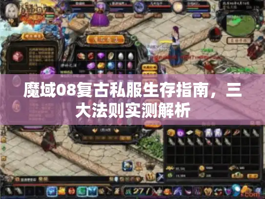 魔域08复古私服生存指南,三大法则实测解析 魔域08复古私服生存指南,三大法则实测解析