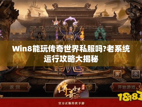 Win8能玩传奇世界私服吗?老系统运行攻略大揭秘 Win8能玩传奇世界私服吗?老系统运行攻略大揭秘