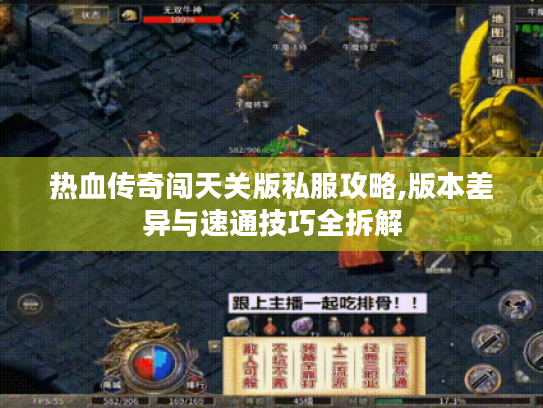 热血传奇闯天关版私服攻略,版本差异与速通技巧全拆解 热血传奇闯天关版私服攻略,版本差异与速通技巧全拆解