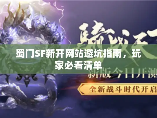 蜀门SF新开网站避坑指南，玩家必看清单