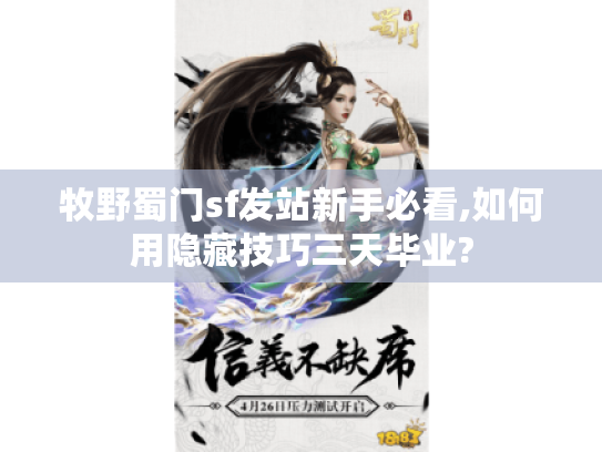 牧野蜀门sf发站新手必看,如何用隐藏技巧三天毕业? 牧野蜀门sf发站新手必看,如何用隐藏技巧三天毕业?
