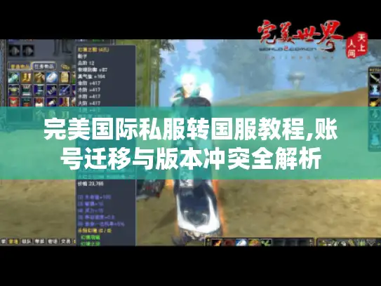 完美国际私服转国服教程,账号迁移与版本冲突全解析 完美国际私服转国服教程,账号迁移与版本冲突全解析