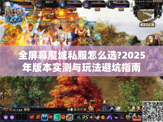 全屏幕魔域私服怎么选?2025年版本实测与玩法避坑指南