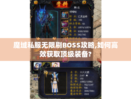 魔域私服无限刷BOSS攻略,如何高效获取顶级装备? 魔域私服无限刷BOSS攻略,如何高效获取顶级装备?