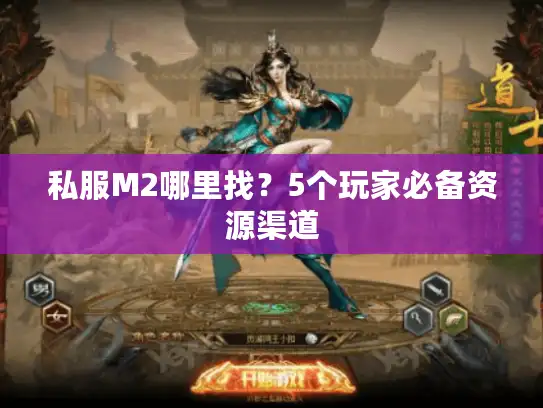 私服M2哪里找？5个玩家必备资源渠道