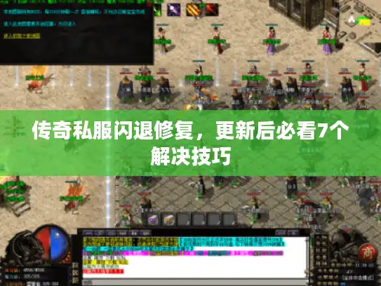 传奇私服闪退修复，更新后必看7个解决技巧
