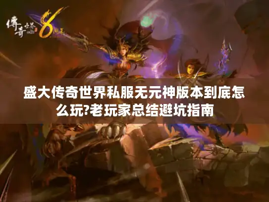 盛大传奇世界私服无元神版本到底怎么玩?老玩家总结避坑指南