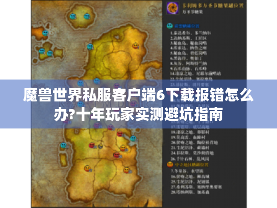 魔兽世界私服客户端6下载报错怎么办?十年玩家实测避坑指南 魔兽世界私服客户端6下载报错怎么办?十年玩家实测避坑指南
