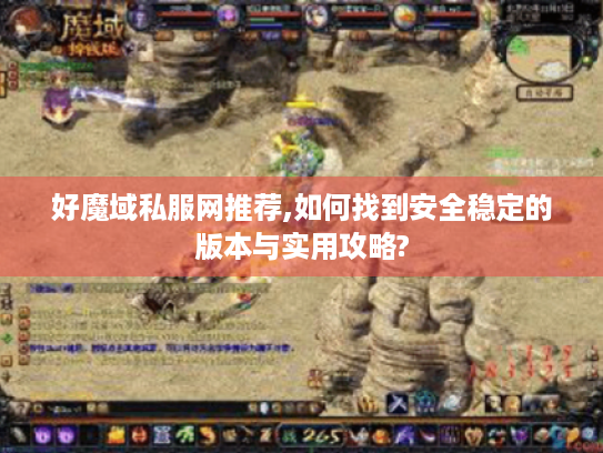 好魔域私服网推荐,如何找到安全稳定的版本与实用攻略? 好魔域私服网推荐,如何找到安全稳定的版本与实用攻略?