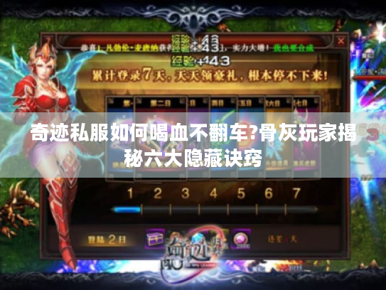 奇迹私服如何喝血不翻车?骨灰玩家揭秘六大隐藏诀窍 奇迹私服如何喝血不翻车?骨灰玩家揭秘六大隐藏诀窍