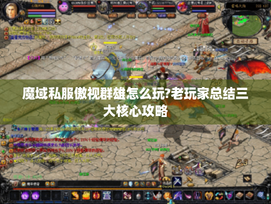 魔域私服傲视群雄怎么玩?老玩家总结三大核心攻略 魔域私服傲视群雄怎么玩?老玩家总结三大核心攻略