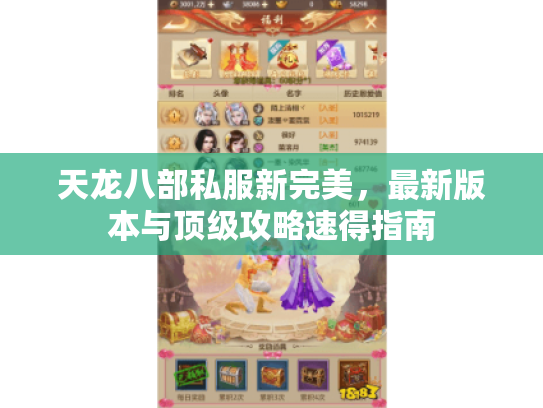天龙八部私服新完美，最新版本与顶级攻略速得指南