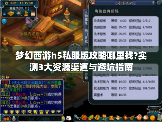 梦幻西游h5私服版攻略哪里找?实测3大资源渠道与避坑指南 梦幻西游h5私服版攻略哪里找?实测3大资源渠道与避坑指南