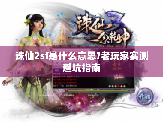 诛仙2sf是什么意思?老玩家实测避坑指南