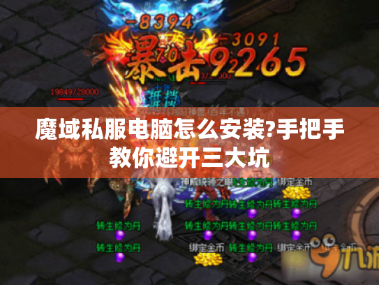 魔域私服电脑怎么安装?手把手教你避开三大坑 魔域私服电脑怎么安装?手把手教你避开三大坑