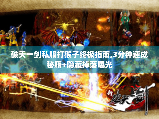 破天一剑私服打猴子终极指南,3分钟速成秘籍+隐藏掉落曝光
