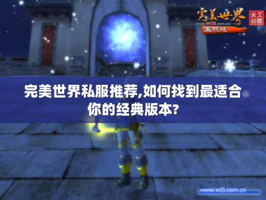 完美世界私服推荐,如何找到最适合你的经典版本?
