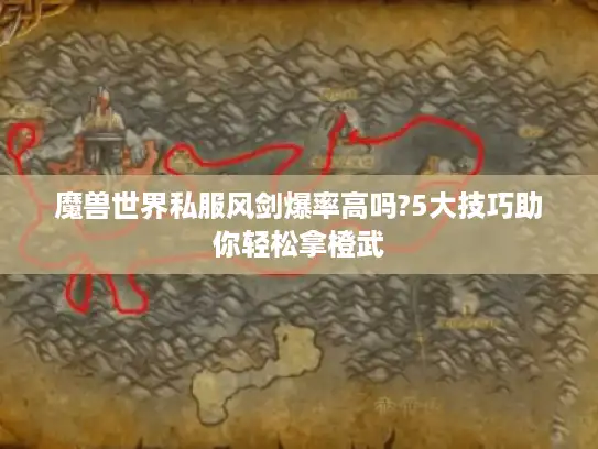 魔兽世界私服风剑爆率高吗?5大技巧助你轻松拿橙武