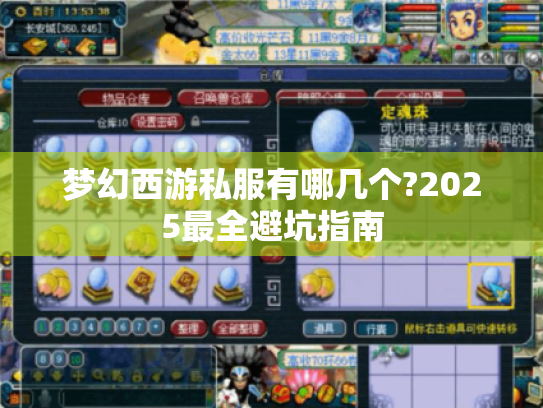 梦幻西游私服有哪几个?2025最全避坑指南 梦幻西游私服有哪几个?2025最全避坑指南