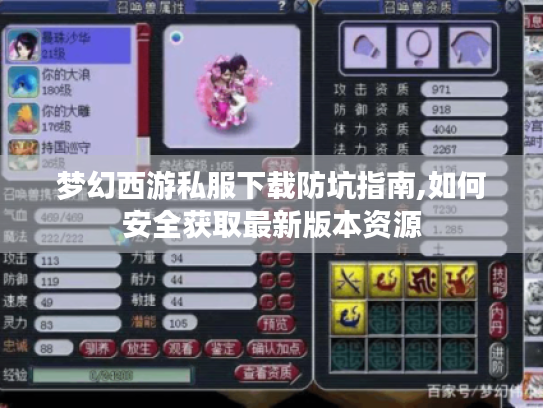 梦幻西游私服下载防坑指南,如何安全获取最新版本资源 梦幻西游私服下载防坑指南,如何安全获取最新版本资源