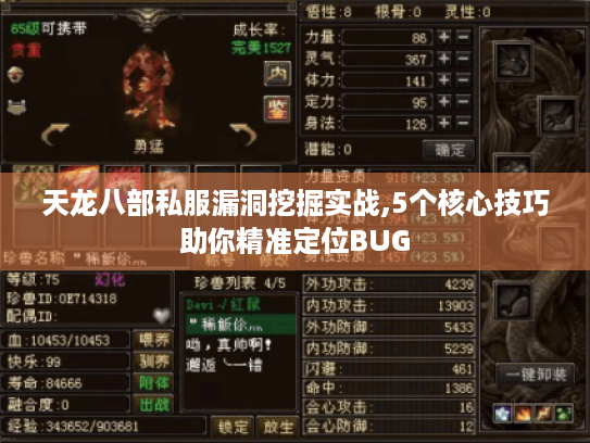 天龙八部私服漏洞挖掘实战,5个核心技巧助你精准定位BUG 天龙八部私服漏洞挖掘实战,5个核心技巧助你精准定位BUG