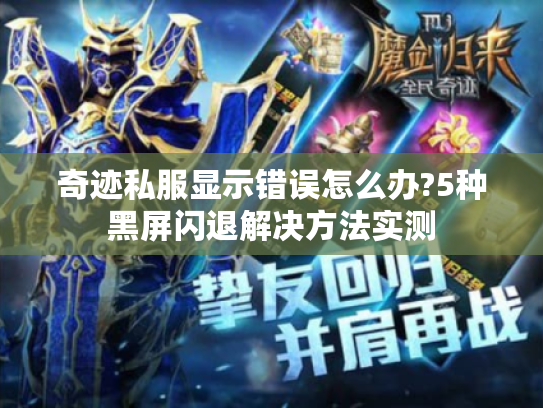 奇迹私服显示错误怎么办?5种黑屏闪退解决方法实测