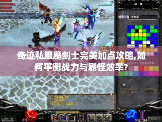 奇迹私服魔剑士完美加点攻略,如何平衡战力与刷怪效率? 奇迹私服魔剑士完美加点攻略,如何平衡战力与刷怪效率?