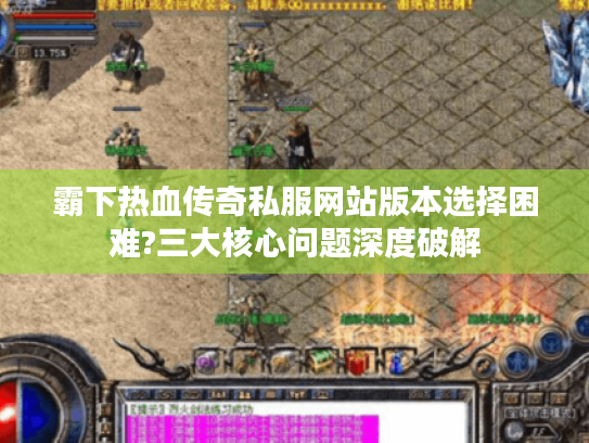 霸下热血传奇私服网站版本选择困难?三大核心问题深度破解